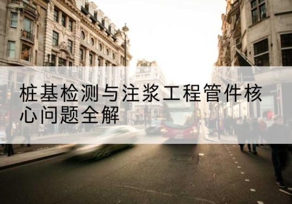 金堂声测管常用规格有哪些？-桩基检测与注浆工程管件核心问题全解
